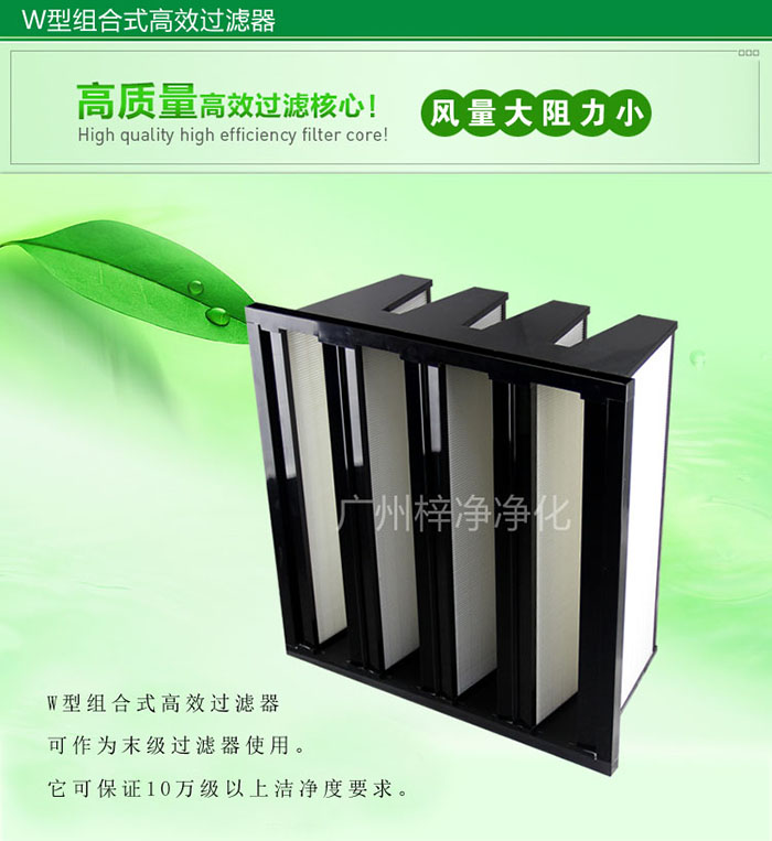 组合式高效过滤器又称为W型大风量高效过滤器，W型过滤器，V型过滤器等